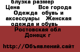 блузка размер S/M › Цена ­ 800 - Все города Одежда, обувь и аксессуары » Женская одежда и обувь   . Ростовская обл.,Донецк г.